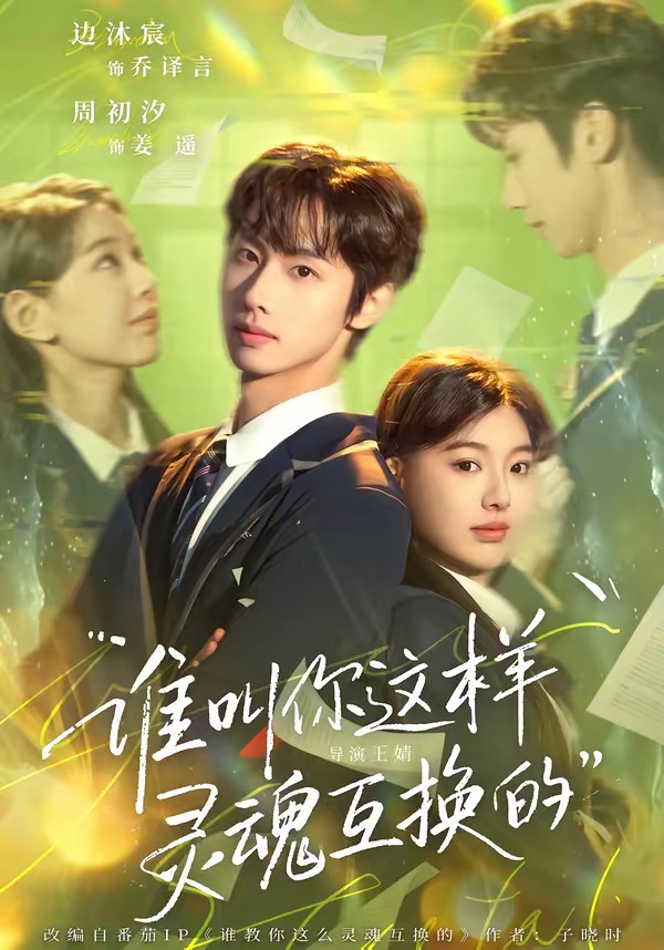 电影：谁叫你这样灵魂互换的
