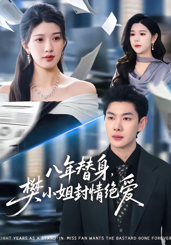 电影：八年替身，樊小姐封情绝爱