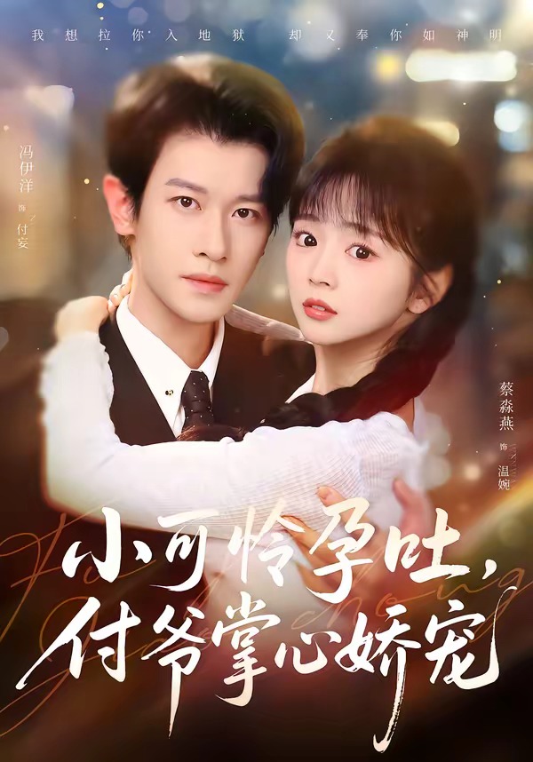 电影：小可怜孕吐，付爷掌心娇宠