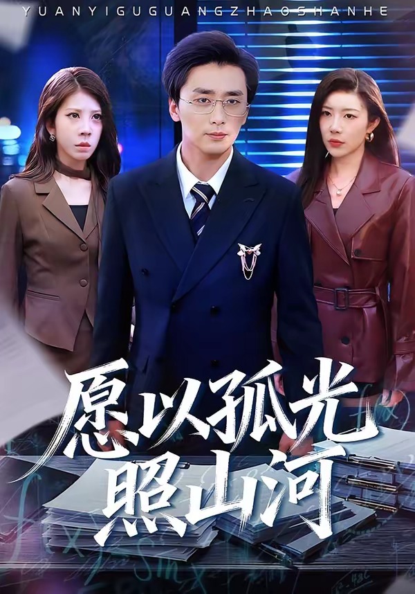 电影：愿以孤光照山河