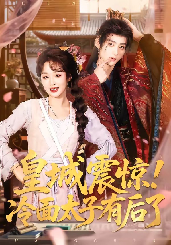 电影：皇城震惊！冷面太子有后了