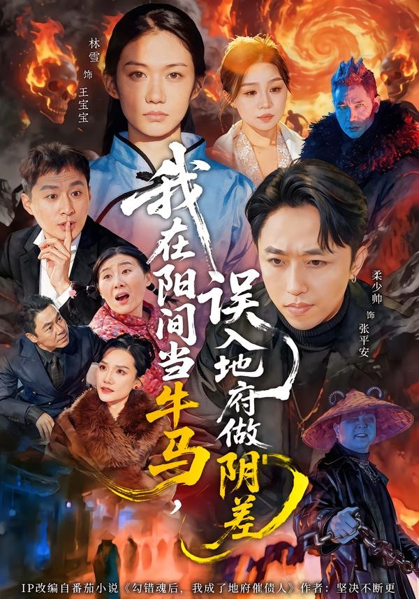 电影：我在阳间当牛马，误入地府做阴差