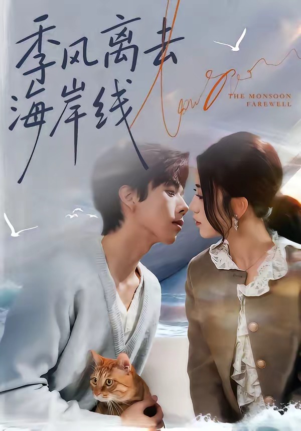 电影：季风离去海岸线