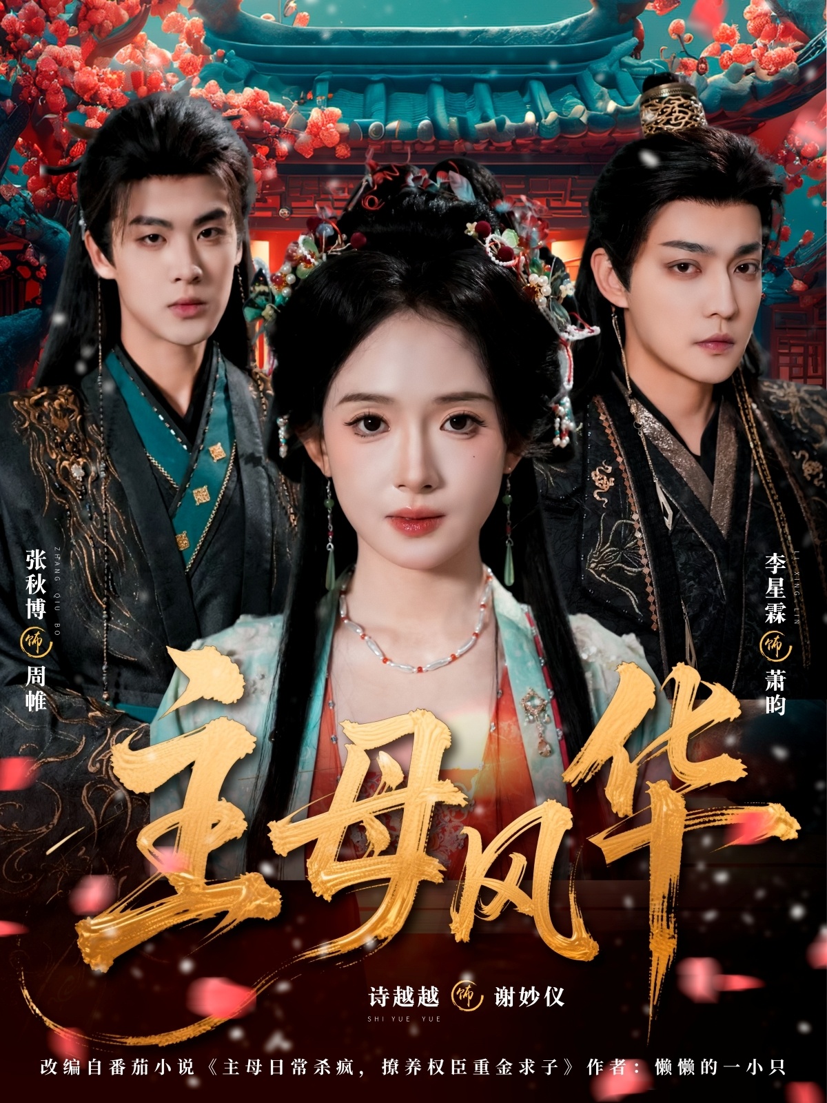 电影：主母风华