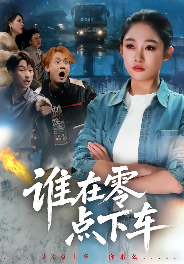 电影：谁在零点下车