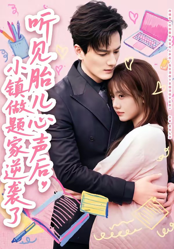 电影：听见胎儿心声后，小镇做题家逆袭了