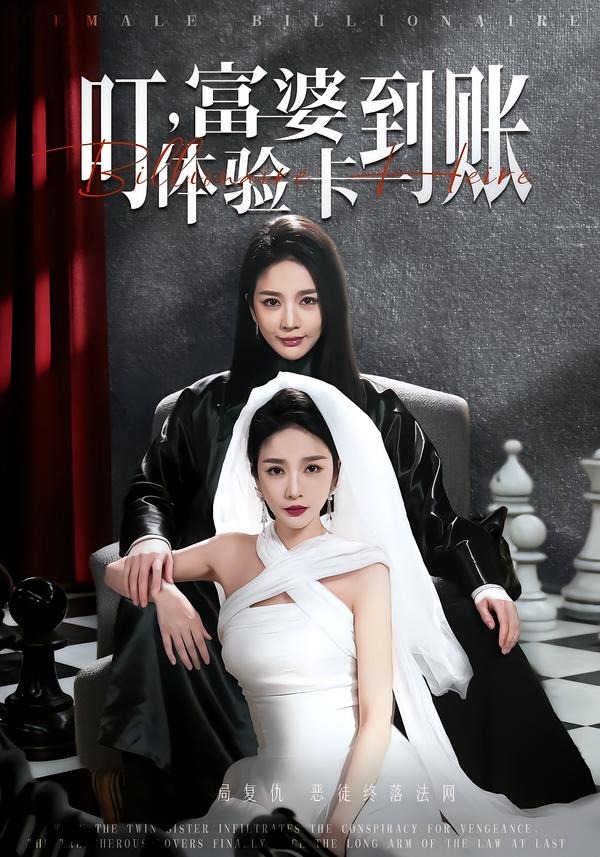 电影：叮，富婆体验卡到账