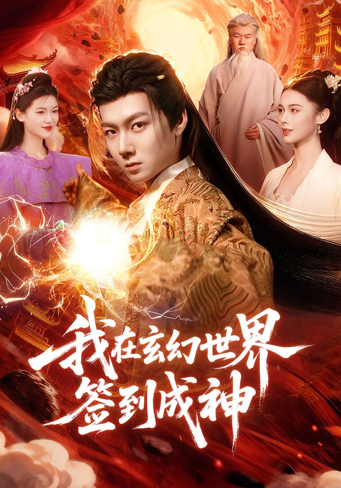 电影：我在玄幻世界签到成神