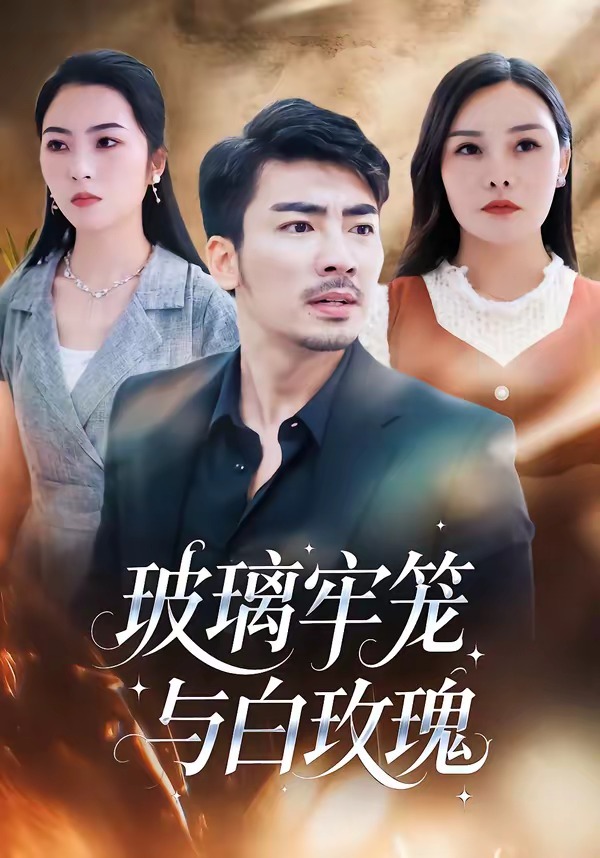 电影：玻璃牢笼与白玫瑰