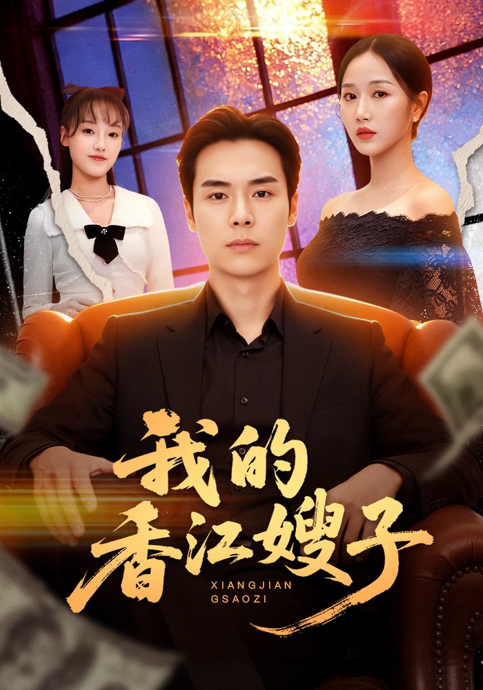 电影：我的香江嫂子