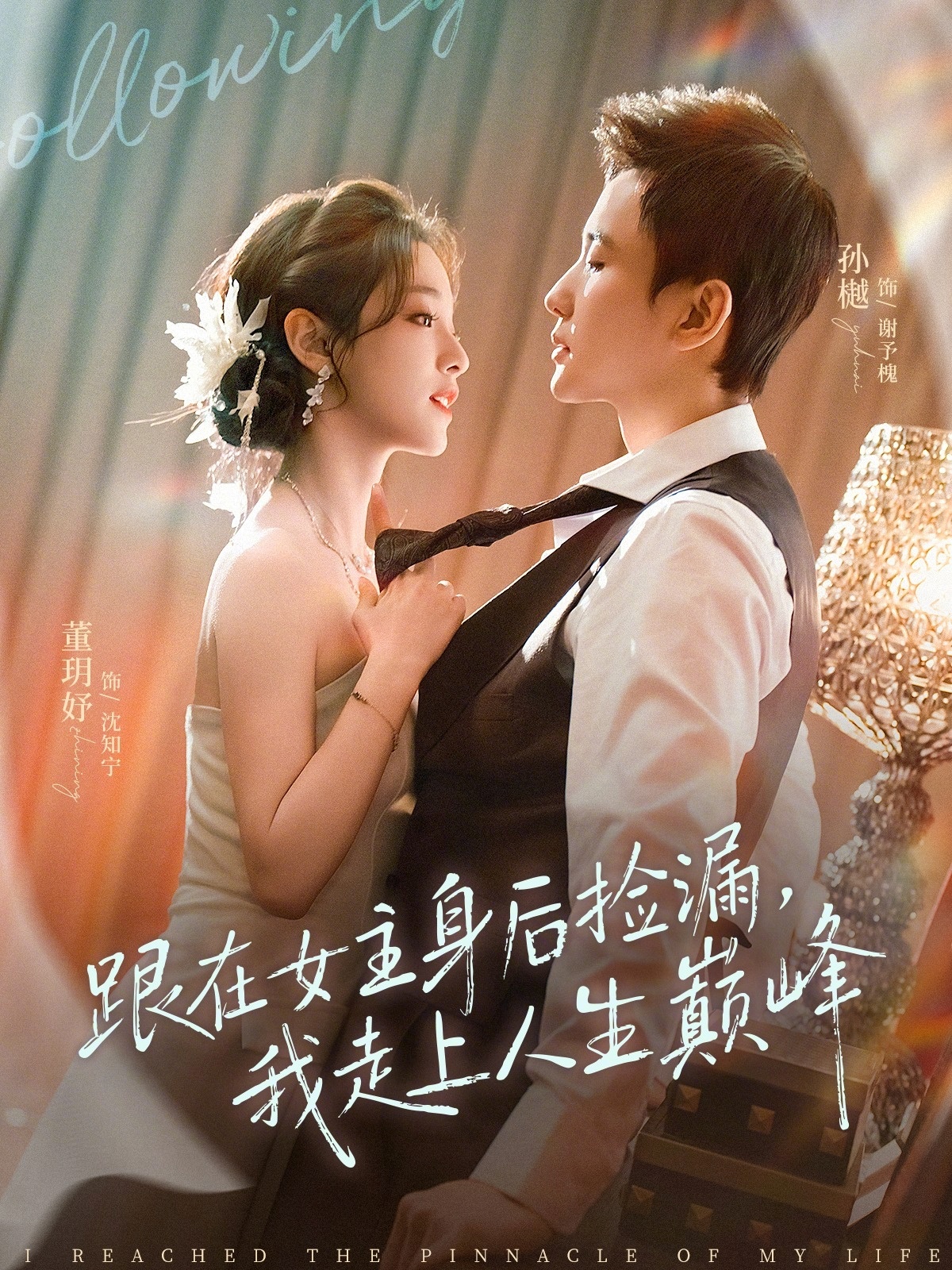 电影：跟在女主身后捡漏，我走上人生巅峰