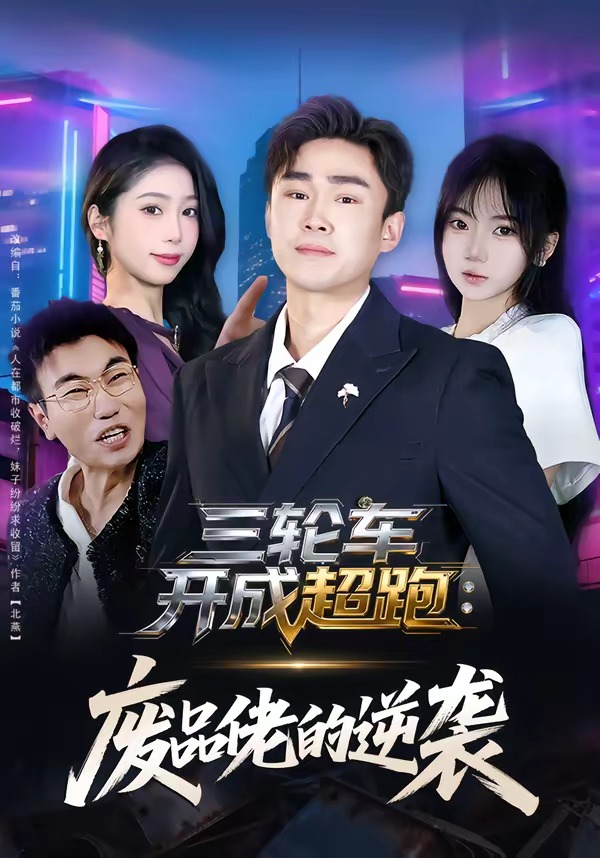 电影：三轮车开成超跑：废品佬的逆袭