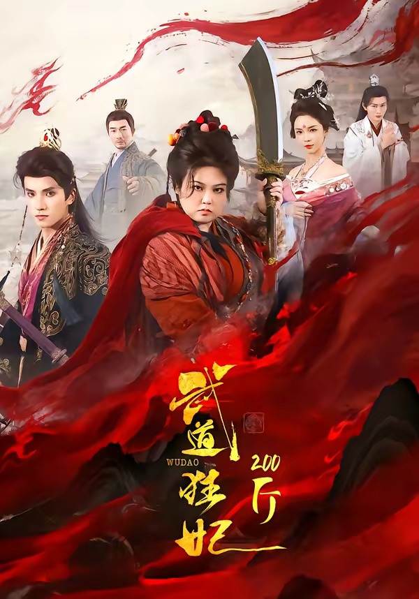 电影：武道狂妃200斤