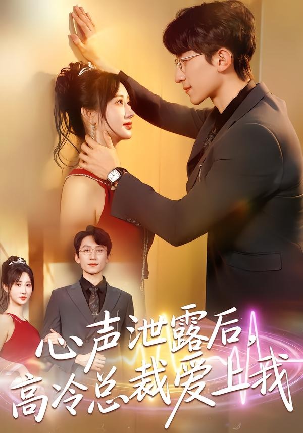 电影：心声泄露后，高冷总裁爱上我