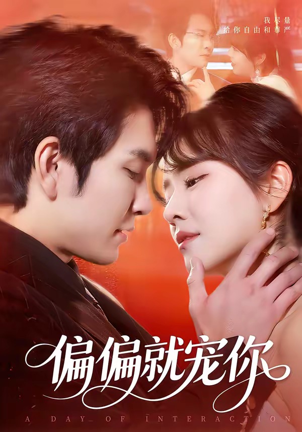 电影：偏偏就宠你