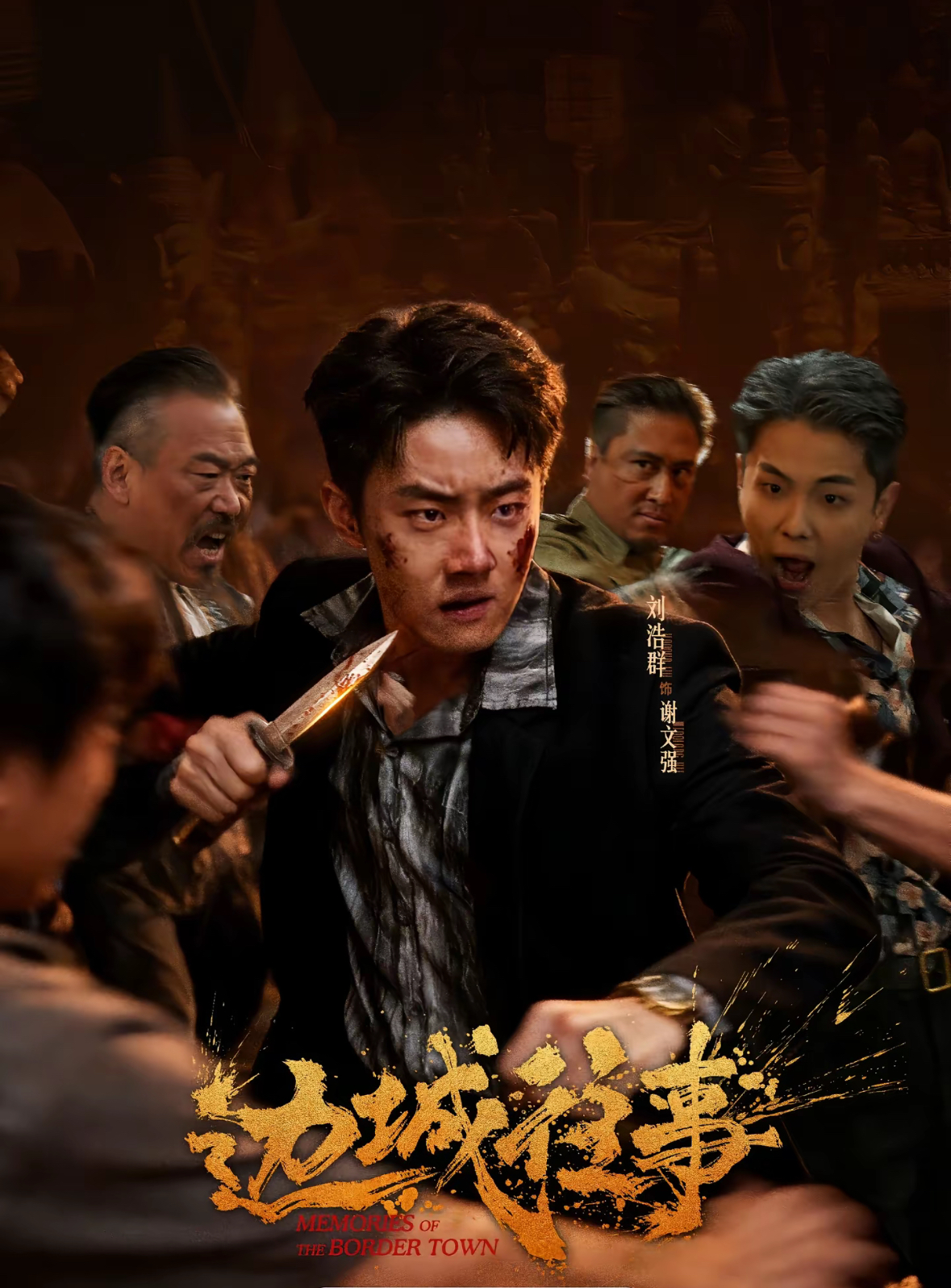 电影：边城往事