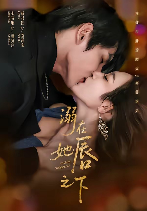 电影：溺在她唇之下