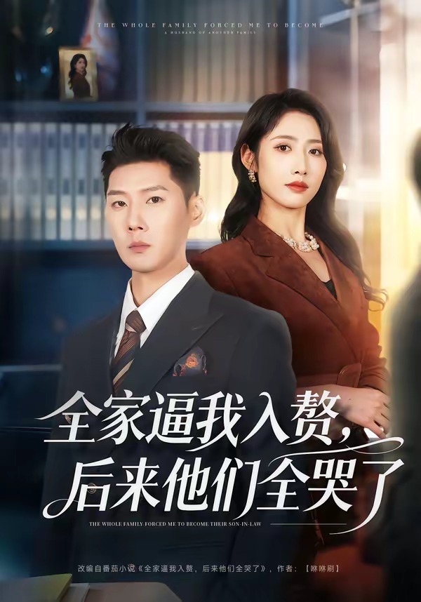 电影：全家逼我入赘，后来他们全哭了