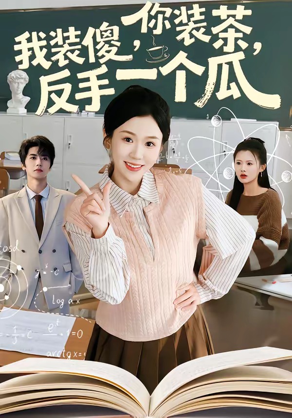 电影：你装茶，我装傻，反手一个瓜