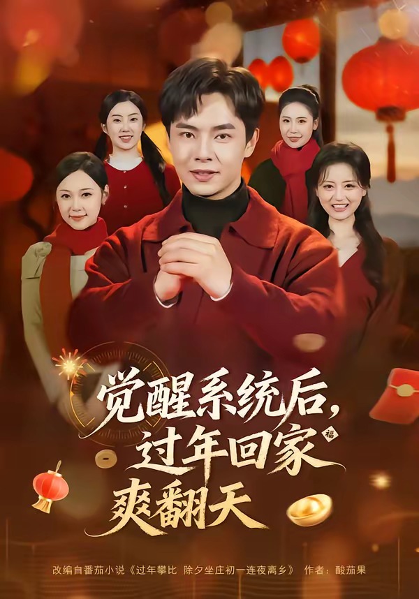 电影：觉醒系统后，过年回家爽翻天