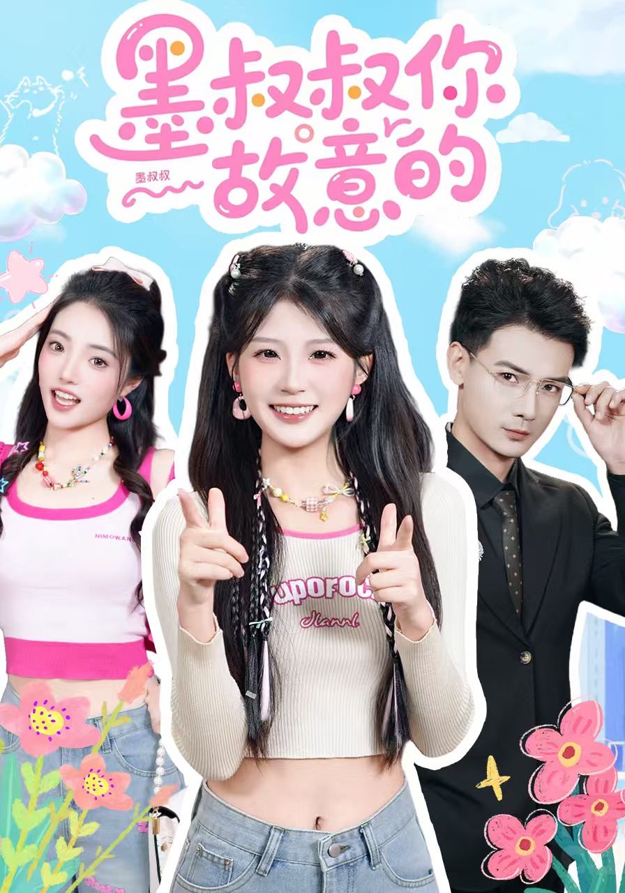 电影：墨叔叔你故意的