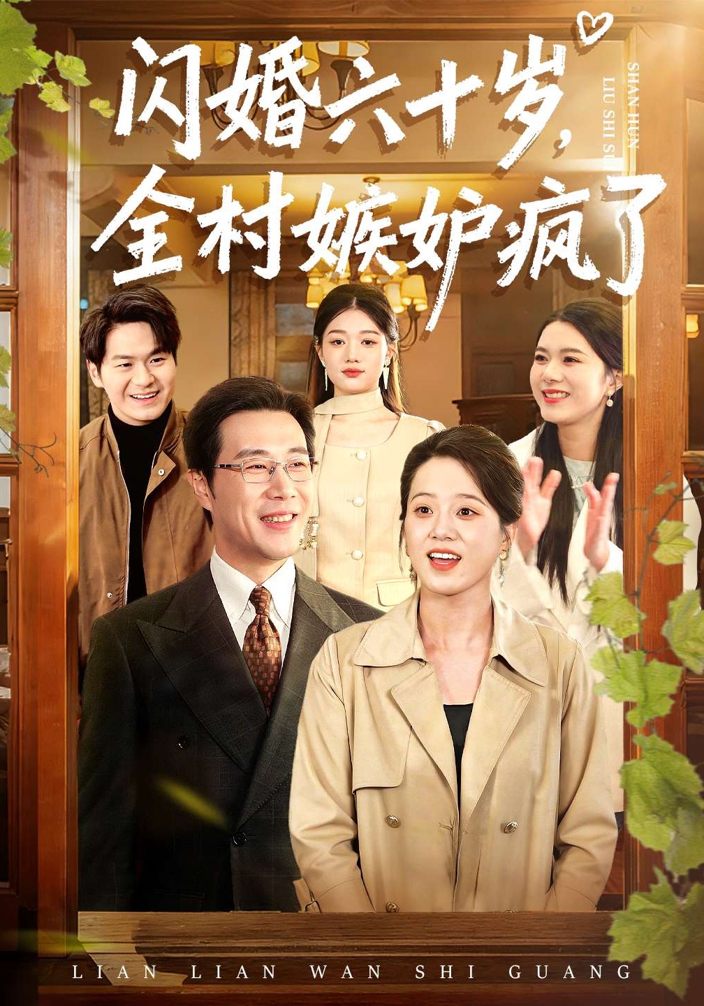 电影：闪婚六十岁，全村嫉妒疯了