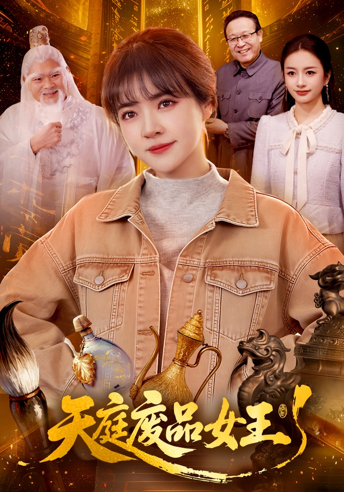 电影：天庭废品女王