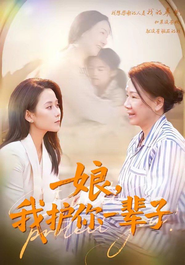 电影：娘，我护你一辈子