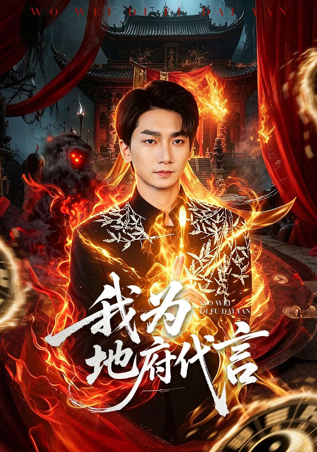 电影：我为地府代言