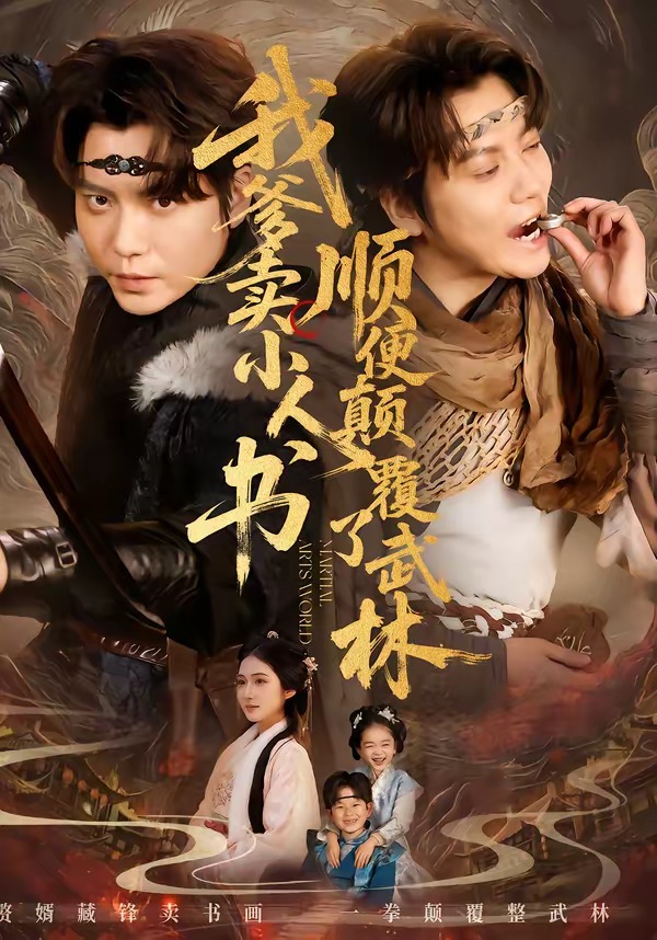 电影：我爹卖小人书，顺便颠覆了武林