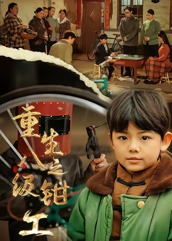 电影：重生之八级钳工