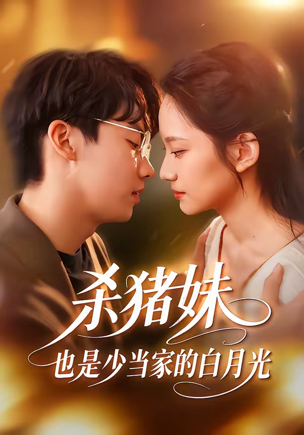 电影：杀猪妹，也是少当家的白月光