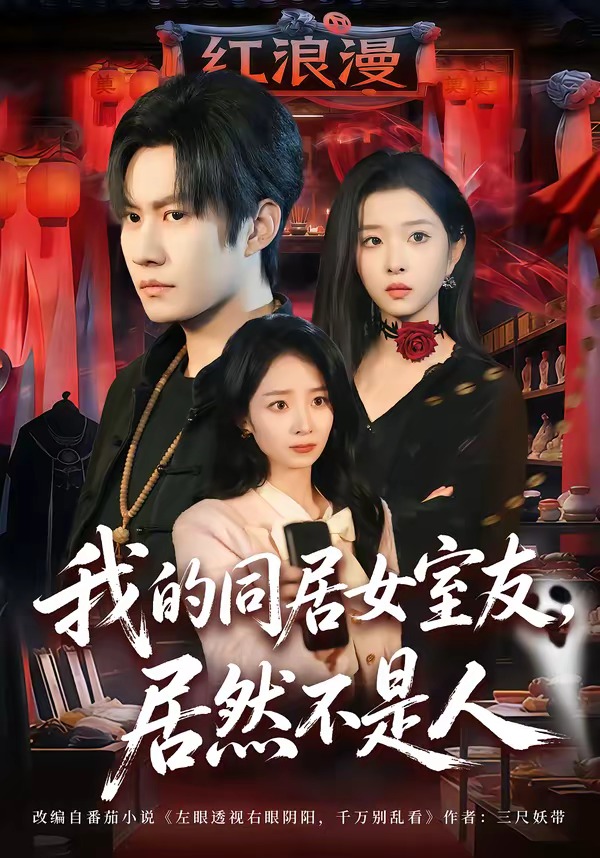 电影：我的同居女室友，居然不是人