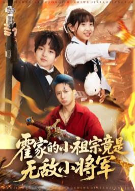 电影：霍家的小祖宗竟是无敌小将军