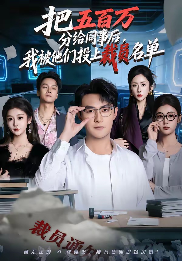 电影：把五百万分给同事后，我被他们投上裁员名单