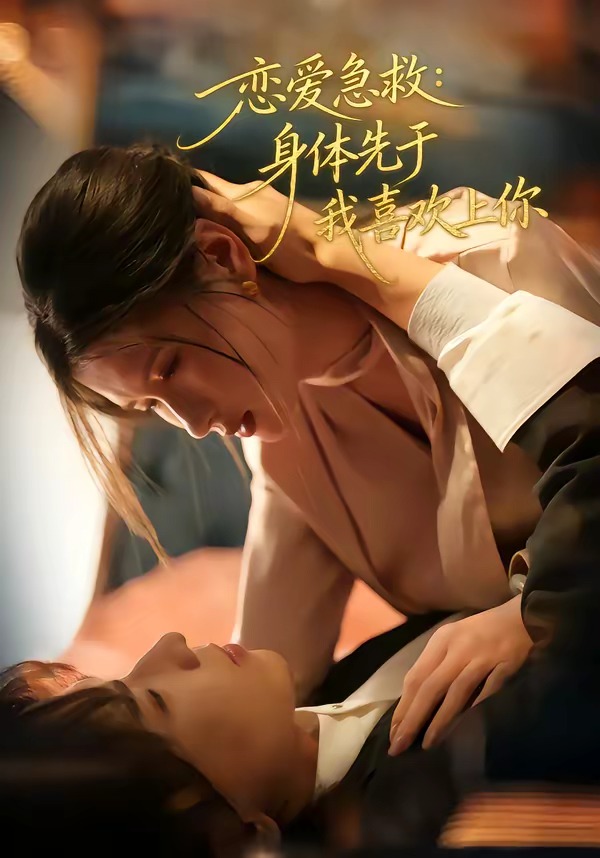 电影：恋爱急救：身体先于我喜欢上你