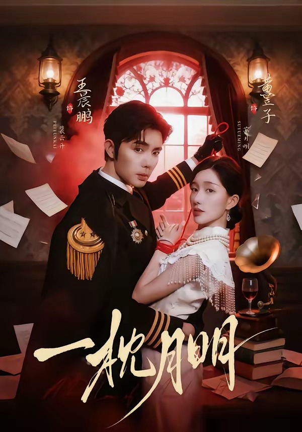 电影：一枕月明