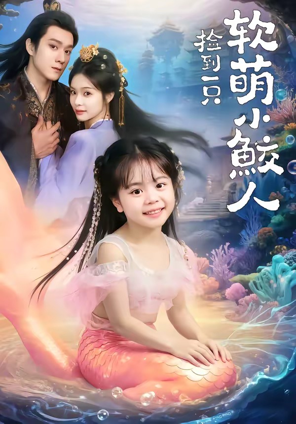 电影：捡到一只软萌小鲛人
