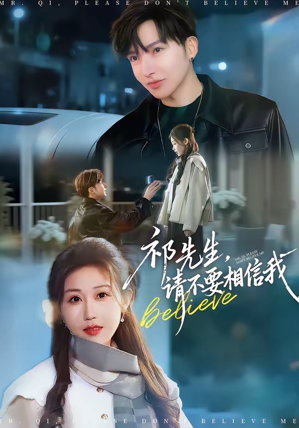 电影：祁先生，请不要相信我