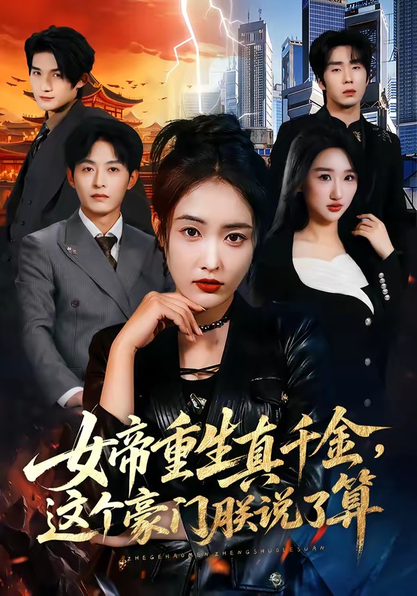 电影：女帝重生真千金，这个豪门朕说了算