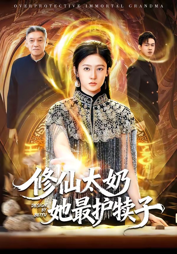 电影：修仙太奶她最护犊子