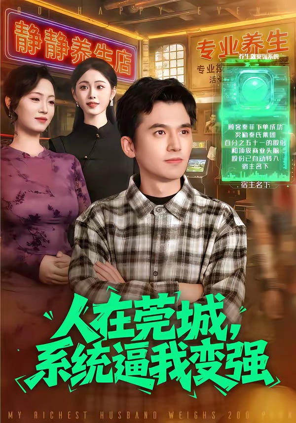 电影：人在莞城，系统逼我变强