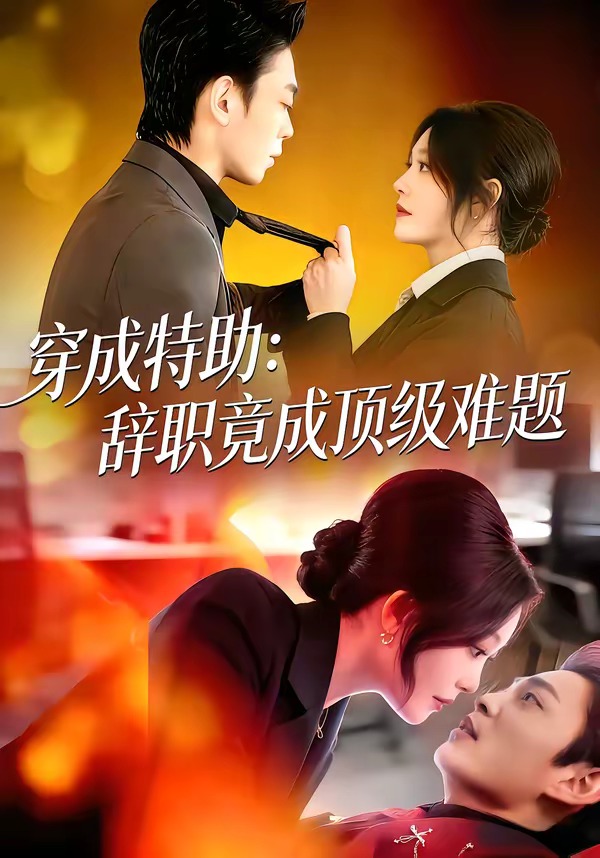电影：穿成特助：辞职竟成顶级难题