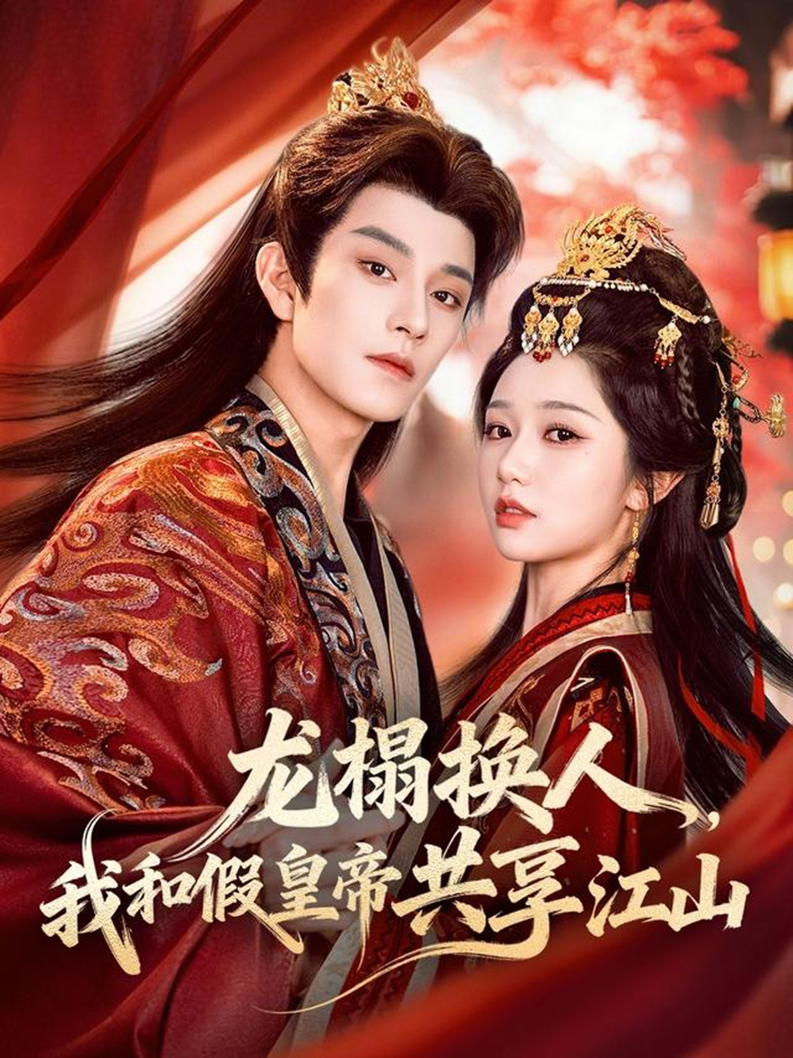 电影：龙榻换人，我和假皇帝共享江山