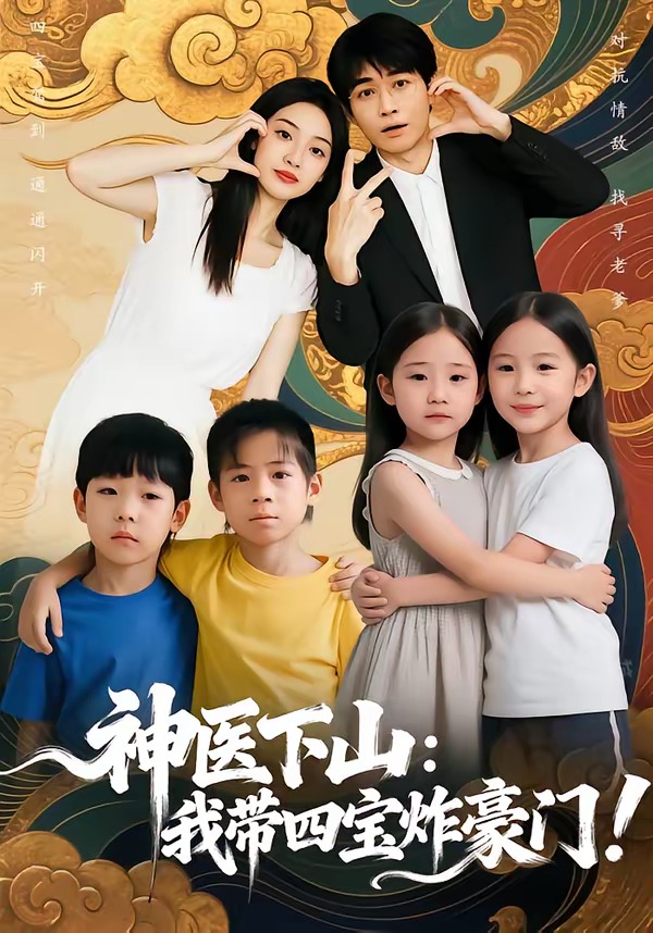 电影：神医下山：我带四宝炸豪门