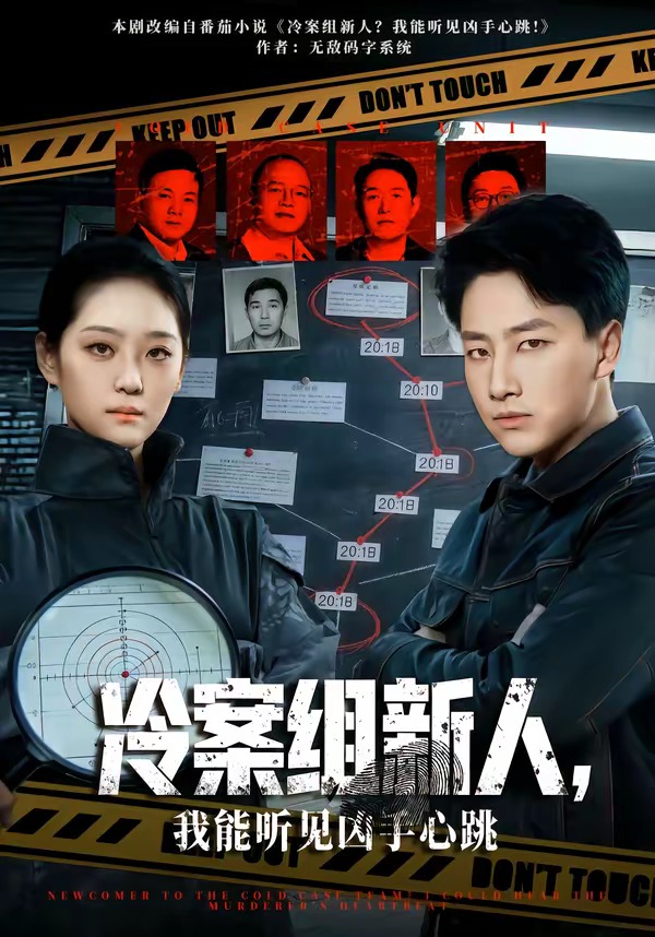 电影：冷案组新人，我能听见凶手心跳