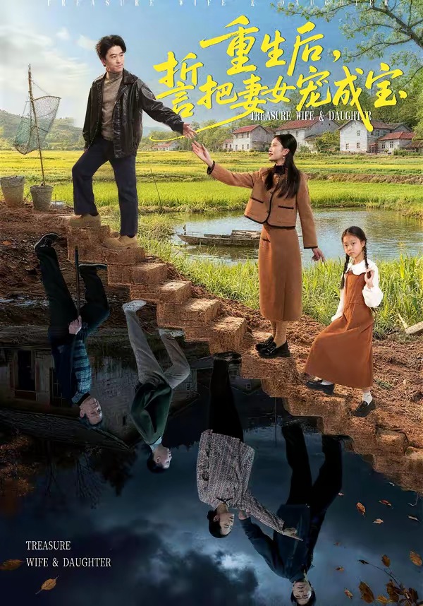 电影：重生后，誓把妻女宠成宝