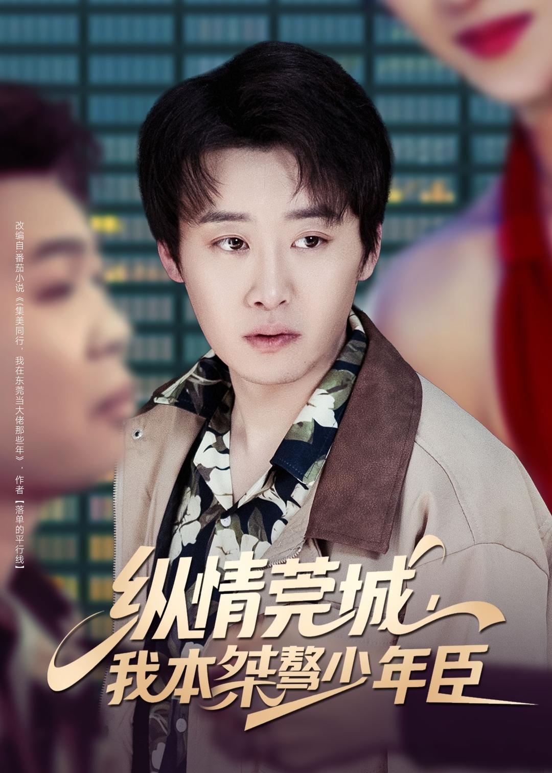 电影：纵情莞城，我本桀骜少年臣