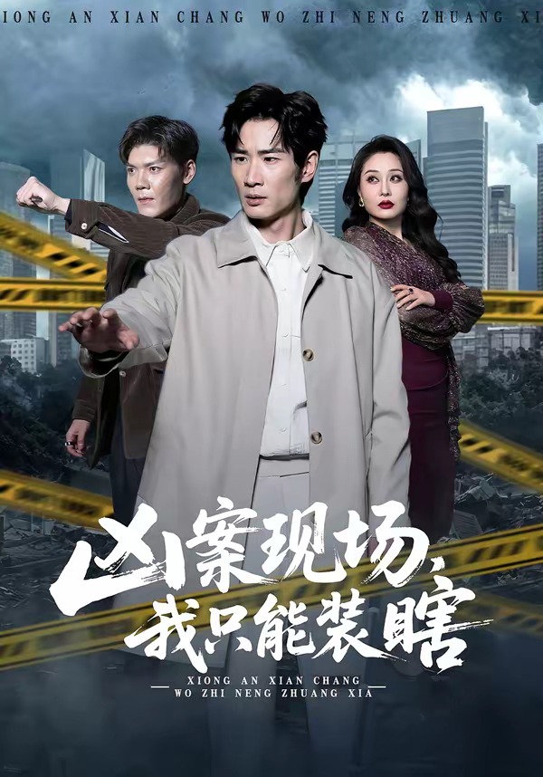 电影：凶案现场，我只能装瞎