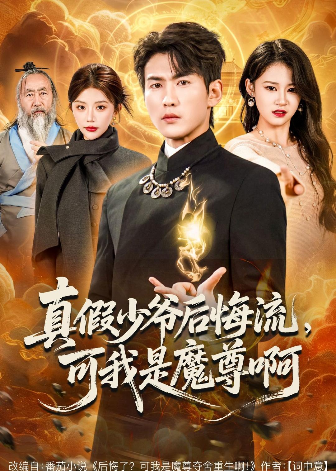 电影：真假少爷后悔流，可我是魔尊啊